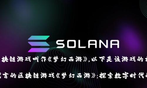 周杰伦参与的区块链游戏叫作《梦幻西游》。以下是该游戏的相关介绍和内容。

### 周杰伦代言的区块链游戏《梦幻西游》：探索数字时代的全新游戏体验