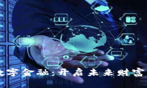 区块链数字金融：开启未来财富的新篇章