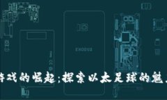 区块链游戏的崛起：探索以太足球的魅力与机会