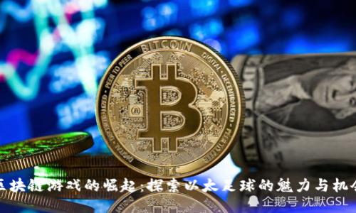 区块链游戏的崛起：探索以太足球的魅力与机会
