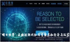 探秘“明日世界”：区块链游戏如何重塑虚拟经