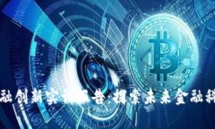区块链金融创新实训报告：探索未来金融科技的