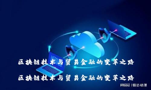 区块链技术与贸易金融的变革之路

区块链技术与贸易金融的变革之路