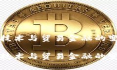 区块链技术与贸易金融的变革之路区块链技术与