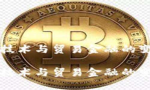 区块链技术与贸易金融的变革之路

区块链技术与贸易金融的变革之路