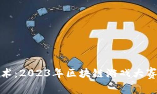 探索区块链技术：2023年区块链游戏大赛的机遇与挑战
