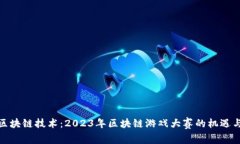 探索区块链技术：2023年区块链游戏大赛的机遇与