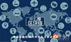 中国区块链游戏的崛起与未来发展