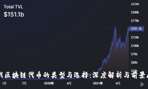游戏区块链代币的类型与选择：深度解析与前景展望