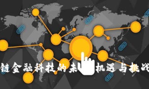 区块链金融科技的未来：机遇与挑战并存