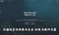 区块链金融科技的未来：机遇与挑战并存