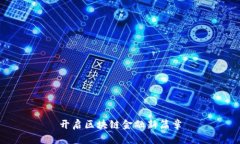 开启区块链金融新篇章