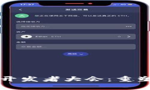 全球区块链游戏开发者大会：重塑游戏产业的未来
