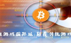 ziaoti区块链游戏国际版：颠覆传统游戏的全新体