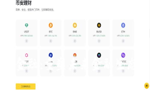 区块链与新金融：重塑未来金融生态的核心力量
