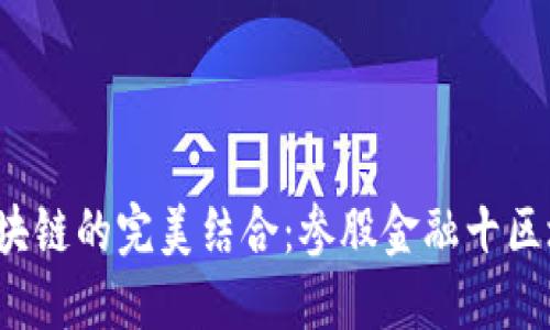  金融科技与区块链的完美结合：参股金融十区块链的未来探索