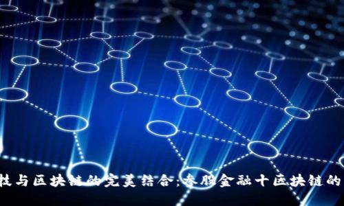  金融科技与区块链的完美结合：参股金融十区块链的未来探索
