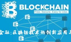 招银前海金融：区块链技术的创新应用与未来展
