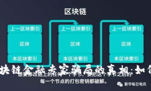 biati揭开区块链金融专家骗局的真相：如何识别与防范