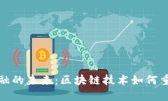 揭秘国际金融的未来：区块链技术如何重塑全球