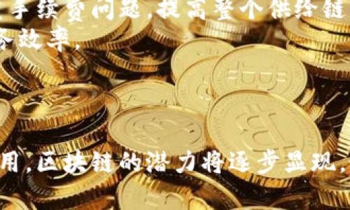 区块链在金融与医药领域的颠覆性革命/
区块链,金融,医药/guanjianci

引言
在当今社会，区块链技术作为一项具有颠覆性潜力的创新，正在各个领域产生深远的影响。尤其在金融和医药领域，区块链的应用正在重新定义传统模式，推动整个行业向更高效、更透明以及更安全的方向发展。区块链技术所具备的去中心化、不可篡改和透明性特征，能够有效解决金融与医药领域中存在的一系列问题，如信任缺失、交易效率低、信息孤岛等。因此，深入探讨区块链在金融与医药领域的应用，无疑具有重大意义。

区块链与金融行业的交汇
金融业作为区块链最早应用的领域之一，已经在多个方面展现出区块链技术的优势。首先，区块链能够提升支付和清算效率。传统的金融交易往往涉及多个中介，使得交易过程繁琐、耗时，而通过区块链技术，可以实现点对点的直接交易，大大减少中介环节，提升效率。
其次，区块链技术能够增强金融交易的透明度和安全性。由于区块链具有不可篡改的特性，所有交易记录都能够公开透明地进行追溯，从而降低欺诈行为的发生。这为金融系统带来了更高的信任度，使得参与者无需再依赖传统的信用体系。
此外，区块链还为金融产品的创新提供了良好的基础。例如，基于区块链的智能合约可以自动执行合约条款，这为复杂的金融产品设计提供了新的可能性。同时，通过代币化资产，区块链使得更多的投资工具得以实现，让普通用户也能参与到之前仅限于高净值客户的投资市场中。

区块链在医药行业的应用
医药行业同样面临许多挑战，如药品追溯困难、假药问题、患者隐私保护等。区块链技术正是解决这些问题的重要工具。首先，药品追溯系统是区块链技术在医药领域的一个重要应用。通过区块链记录药品的生产、运输和销售全过程，医药公司、药品监管机构和消费者都可以实时查阅药品信息，确保药品的真实和安全。
其次，在患者数据管理方面，区块链使患者能够掌控自己的健康数据，并确保这些数据的安全性。这种去中心化的数据管理模式可以解决当前患者数据分散在不同机构的问题，实现数据的互通共享，为医生提供更准确的诊断信息。与此同时，区块链技术能够保证数据的隐私性，使患者的个人信息不被滥用。
另外，区块链还可以在临床试验和药物研发过程中发挥巨大作用。通过记录每一个实验步骤和结果，区块链可以确保实验数据的真实性和可信度。此外，利用智能合约，医药公司可以实现自动化的药物研发流程，提高研发效率，缩短上市时间。

相关问题一：区块链如何解决金融行业的信任问题？
在金融行业中，信任是交易的基石。然而，由于中心化的金融体系依赖于各类中介参与交易，常常会导致信任缺失的问题。区块链技术的去中心化特性，可以有效地重建这种信任。
首先，区块链通过分布式账本技术，确保了每一个参与者都能够查看交易记录。这种透明性使得任何尝试篡改数据的行为都将被所有参与者实时发现，从而自然抑制了欺诈行为的发生。
其次，由于区块链采用加密技术来保护交易的安全性，交易双方在没有面对面见面的情况下也能确保交易的可靠性和真实有效性。这对于跨国交易尤其重要，因为在不同地区进行金融交易时，相关法律和监管可能各不相同，而区块链技术却可以为这些交易提供统一的安全标准。
最后，智能合约的引入使得约定的合约内容能够在特定条件满足时自动执行。这种特性使得交易能够以更加规范的方式进行，从根本上降低了信任缺失带来的风险。消费者和企业在使用区块链技术进行金融交易时，可以更放心、更安心极大提升了交易的满意度和效率。

相关问题二：区块链如何改善医药行业的假药问题？
假药问题在全球范围内都是一个严重的公共卫生挑战，导致大量患者遭受健康危害。区块链技术为解决这一问题提供了新的思路。
通过区块链的药品追溯系统，每一批药品都可在生产、运输和销售的每个环节记录详细的信息。消费者只需通过手机扫描药品上的条形码或二维码，便能随时了解到药品的完整信息。这种透明性极大提升了消费者对药品安全的信任。
此外，药品生产企业和相关监管机构也可以利用区块链技术来监测和审核药品的生产流程，确保每一环节都有相应的监管记录。这样一来，即使出现了问题，责任方也可以迅速被追溯到，提高了药品安全责任的落实。
同时，区块链上所有的信息都是不可篡改和可验证的。一旦有假药进入市场，相关的记录将会暴露其不合法来源，从而对假药行为形成有效打击。而利用智能合约的灵活性，可以设计出针对假药风险的保险产品，进一步鼓励药品生产企业加强自我监管，维护市场的正常秩序。

相关问题三：区块链技术在金融及医药行业的未来前景如何？
作为一种新兴的技术，区块链在金融和医药行业的未来发展前景广阔。首先，随着对区块链技术认知的深入，更多的企业开始意识到其带来的潜在价值。在金融行业中，去中心化的趋势将持续发展，促进更加高效的金融产品和服务的出现。
在医药行业，随着患者对健康数据安全和隐私的重视，区块链技术将愈加受到关注。未来，结合AI和大数据等技术，区块链有可能成为医药数据处理和分析的主流解决方案。
此外，伴随着5G等新技术的普及，区块链的应用场景会不断拓展。例如，结合物联网（IoT），未来便可以实现智能药柜、药品自动监测等新的服务形态。而在金融领域，智能合约与数字资产交易的结合，可能会打造出一个全新的金融生态。
然而，区块链在未来的发展也面临一些挑战，例如合规性问题、技术标准不统一等。要想真正发挥区块链的潜力，各国政府和行业监管机构需要积极合作，制定相应的监管政策和标准，以促进区块链技术的健康、可持续发展。

相关问题四：金融与医药行业如何协作利用区块链？
金融与医药行业的协作是区块链技术应用的重要方向之一。首先，两者的核心都在于数据的流通与共享，金融行业可以借助区块链的透明性来提升医药产品的融资效率。比如，医药企业在研发新药时，需要投入大量资金，区块链可以通过代币化的方式，引入公众投资，从而有效解决融资难题。
其次，在药品流通的过程中，金融行业可以利用区块链技术为医药企业提供更为高效的结算解决方案。通过区块链进行智能合约的设计，不仅能够加快支付流程，也能够消除跨国支付中所面临的多重手续费问题，提高整个供给链的运作效率。
另外，金融行业还可以为医药行业提供相应的风险保障。例如，针对医药研发和供应链管理中可能存在的风险，金融机构可以设计出相应的保险产品，通过区块链技术实现自动化的理赔过程，提升服务效率。
总的来说，金融与医药行业通过区块链的深度整合，有机会共同推进行业的创新与演变，实现互利共赢的局面。未来，随着各国对区块链技术的重视与投资，这一合作将会迎来更多的机会和挑战。

结论
区块链技术正在以其独特的特性颠覆着金融和医药行业的传统运作模式。通过提高透明度和安全性，区块链将为这两个行业的效率和创新提供新的动力。尽管前方充满挑战，但通过不断的探索与应用，区块链的潜力将逐步显现，最终可能推动整个社会向更加智能和高效的方向迈进。