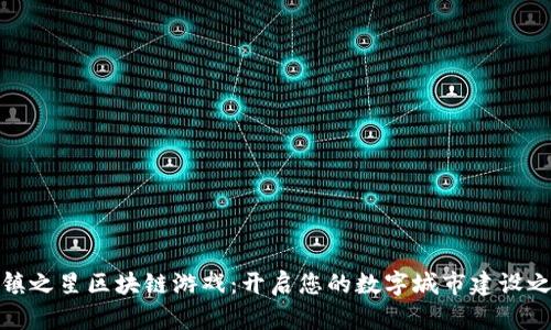 城镇之星区块链游戏：开启您的数字城市建设之旅
