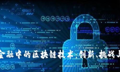 探索民生金融中的区块链技术：创新、挑战与未来展望