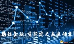 : 三星区块链金融：重新定义未来的支付与信任