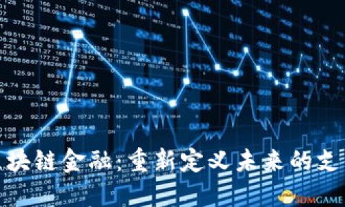 : 三星区块链金融：重新定义未来的支付与信任
