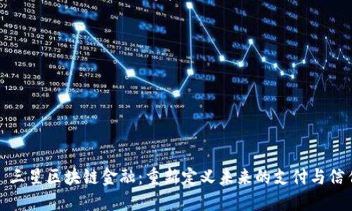 : 三星区块链金融：重新定义未来的支付与信任