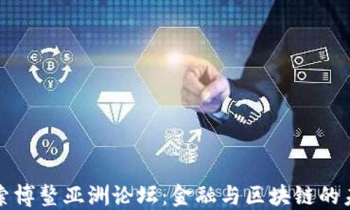 
探索博鳌亚洲论坛：金融与区块链的未来