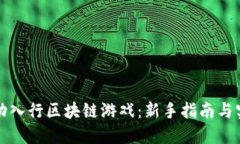 如何成功入行区块链游戏：新手指南与实战技巧