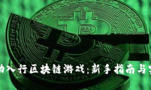 如何成功入行区块链游戏：新手指南与实战技巧