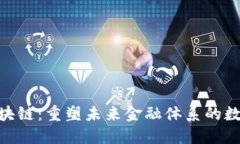 金融类区块链：重塑未来金融体系的数字化革命
