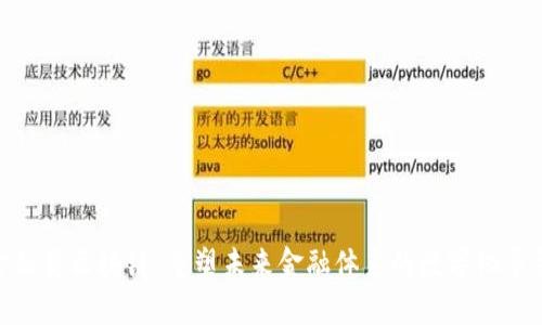 金融类区块链：重塑未来金融体系的数字化革命
