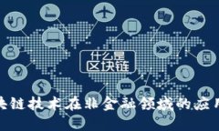 : 区块链技术在非金融领域的应用探秘
