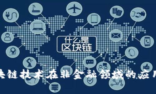 : 区块链技术在非金融领域的应用探秘