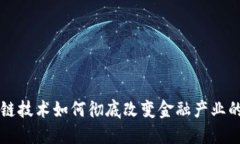 区块链技术如何彻底改变金融产业的未来