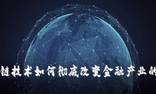 区块链技术如何彻底改变金融产业的未来