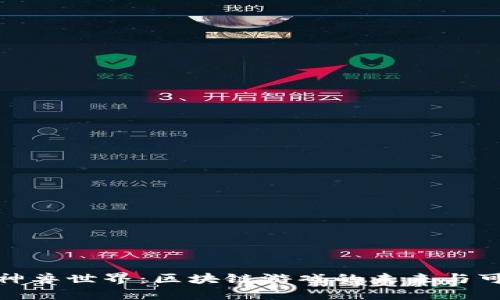 探索神兽世界：区块链游戏的未来与可能性