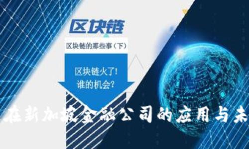 区块链在新加坡金融公司的应用与未来发展
