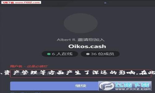 区块链金融是近年来迅速发展的新兴领域，特别是在金融服务、支付、资产管理等方面产生了深远的影响。在此基础上，以下是关于区块链金融第四章的一些讨论题及其答案解析。

### 区块链金融：解密未来金融生态的关键