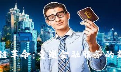 区块链革命：重塑金融服务的新纪元