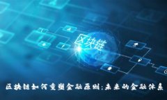 区块链如何重塑金融原则：未来的金融体系