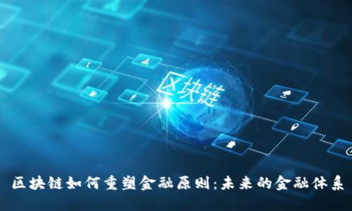 区块链如何重塑金融原则：未来的金融体系