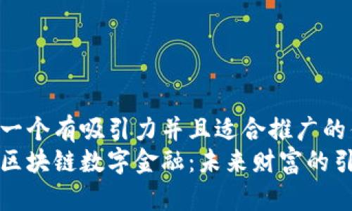 思考一个有吸引力并且适合推广的优秀
三亚区块链数字金融：未来财富的引领者