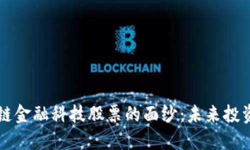 揭开区块链金融科技股票的面纱：未来投资的新风口