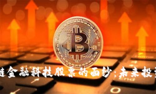 揭开区块链金融科技股票的面纱：未来投资的新风口