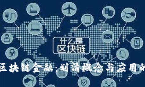 理解区块链金融：划清概念与应用的界限