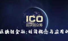 理解区块链金融：划清概念与应用的界限